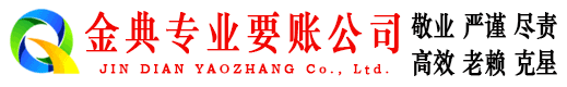 麦积区金典讨债公司